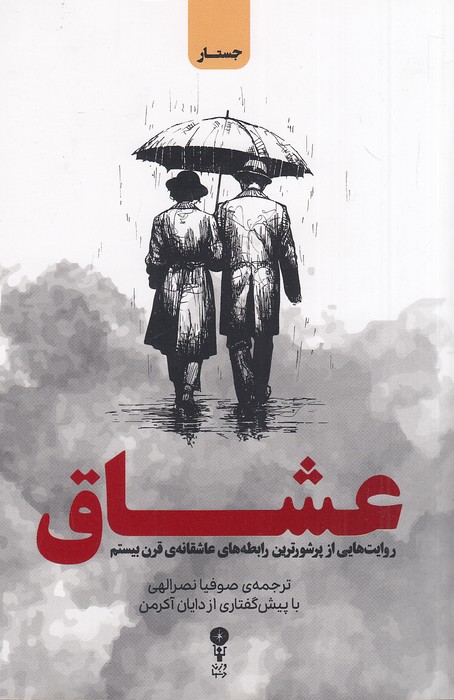 عشاق-(وزن-دنیا)-رقعی-شومیز