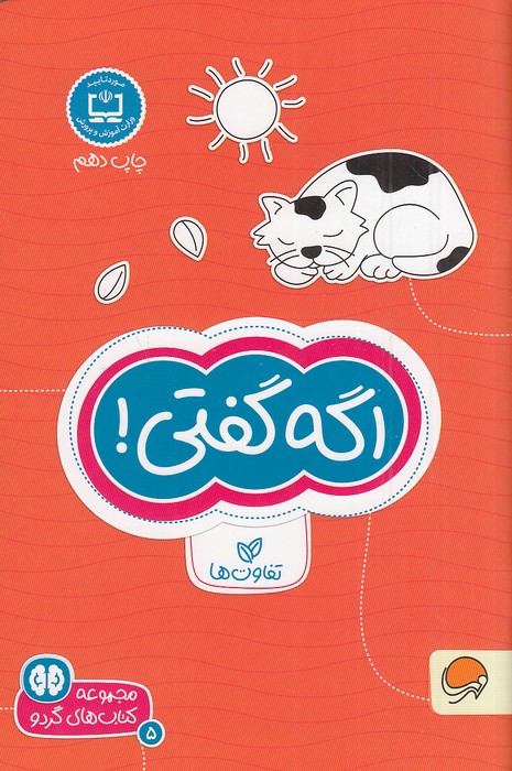 مجموعه-کتاب-های-گردو-05--اگه-گفتی!-(مهرسا)-رقعی-شومیز