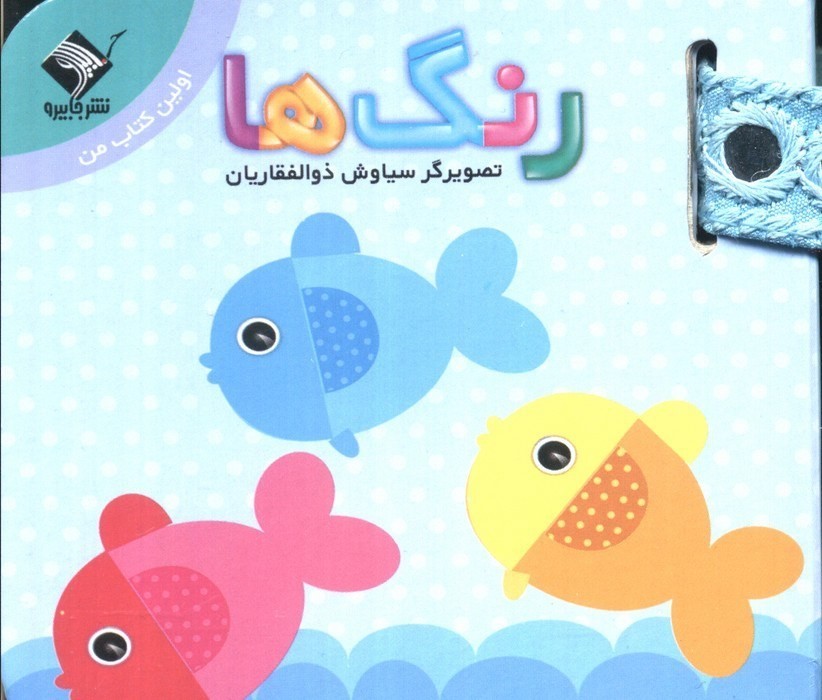 اولین-کتاب-من---رنگ-ها-(جابیرو)-1-16-سخت-2-زبانه