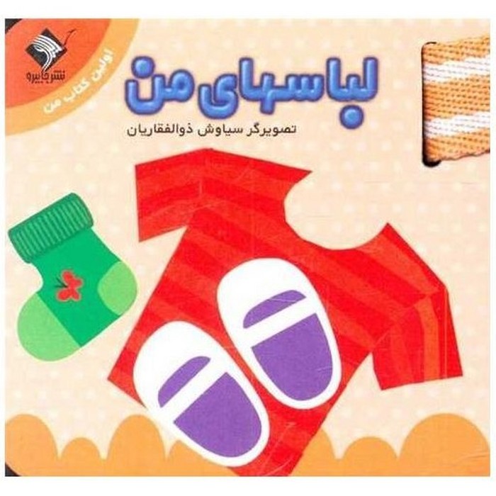 اولین-کتاب-من---لباسهای-من-(جابیرو)-1-16-سخت-2-زبانه