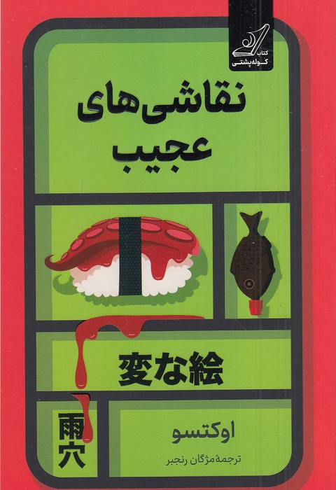 نقاشی-های-عجیب-(کوله-پشتی)-رقعی-شومیز