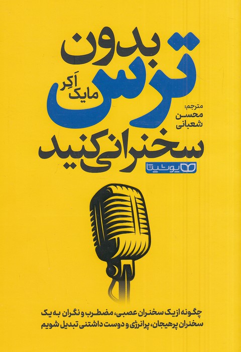 بدون-ترس-سخنرانی-کنید-(یوشیتا)-رقعی-شومیز