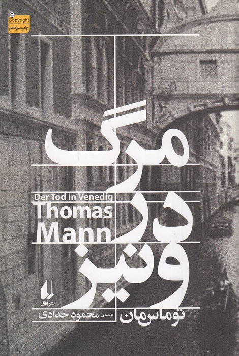 مرگ-در-ونیز-(افق)-رقعی-شومیز
