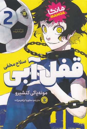 قفل-آبی-02--سلاح-مخفی---مانگا-(نگاه-آشنا)-رقعی-شومیز