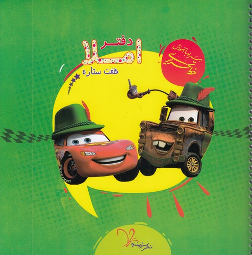 دفتر-املا-توصیفی-هفت-ستاره--آموزش-خط-تحریری-(سراینده)-خشتی-سیمی-