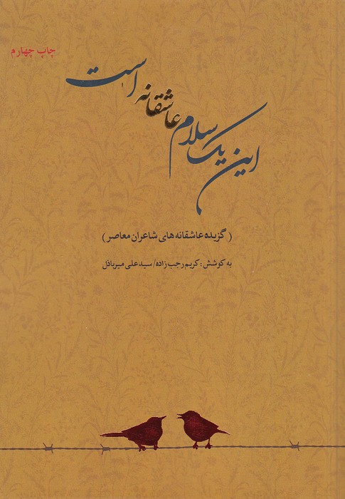 این-یک-سلام-عاشقانه-است---گزیده-عاشقانه-های-شاعران-معاصر-(سپاس)-رقعی-شومیز