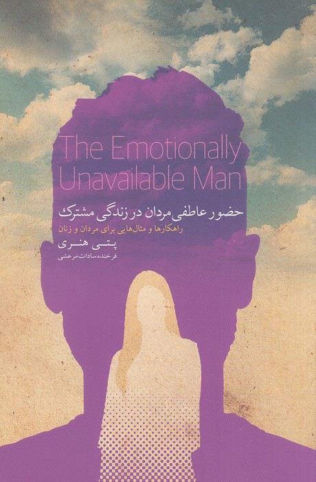 حضور-عاطفی-مردان-در-زندگی-مشترک-(کتاب-خوانا)-رقعی-شومیز