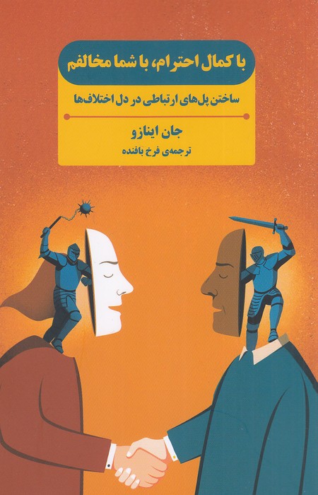 با-کمال-احترام،-با-شما-مخالفم-(بذرخرد)-رقعی-شومیز