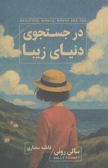 در-جستجوی-دنیای-زیبا-(چتر)-رقعی-شومیز