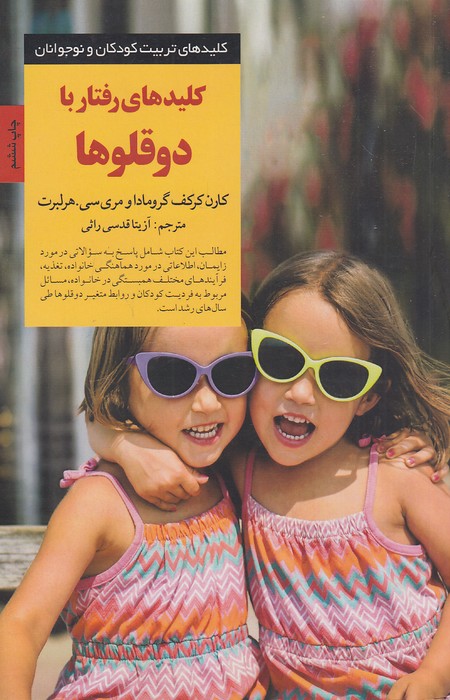 کلیدهای-تربیت-کودکان-و-نوجوانان---کلیدهای-رفتار-با-دوقلوها-(صابرین)-رقعی-شومیز