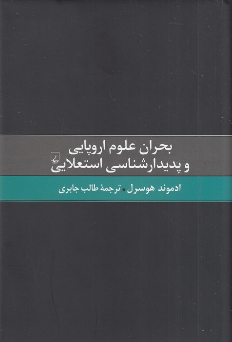 بحران-علوم-اروپایی-و-پدیدارشناسی-استعلایی-(ققنوس)-رقعی-سلفون