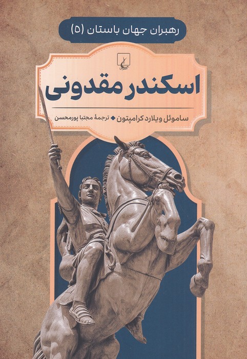 رهبران-جهان-باستان-05--اسکندر-مقدونی-(ققنوس)-وزیری-شومیز