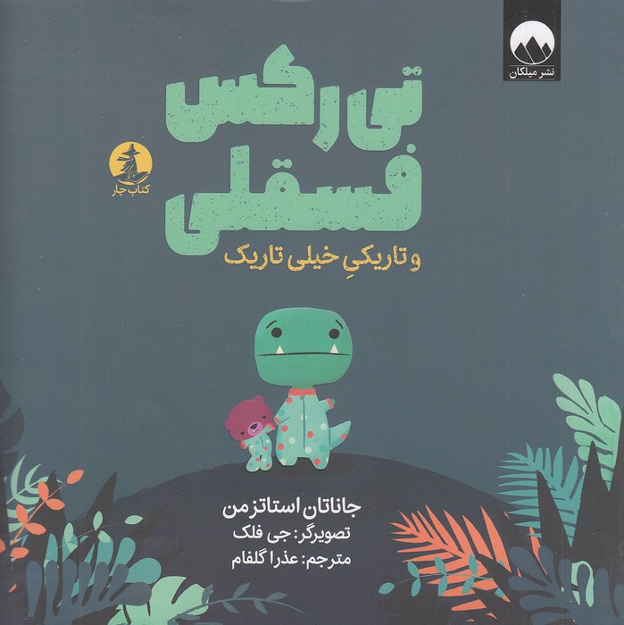 تی-رکس-فسقلی---و-تاریکی-خیلی-تاریک-(کتاب-چار)-خشتی-شومیز