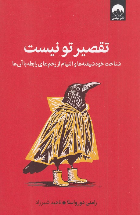 تقصیر-تو-نیست-(میلکان)-رقعی-شومیز