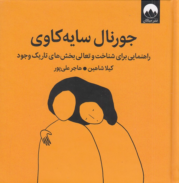 جورنال-سایه-کاوی-(میلکان)-نیم-خشتی-سلفون