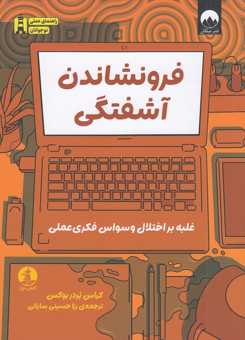 فرونشاندن-آشفتگی-(کتاب-چار)-رقعی-شومیز