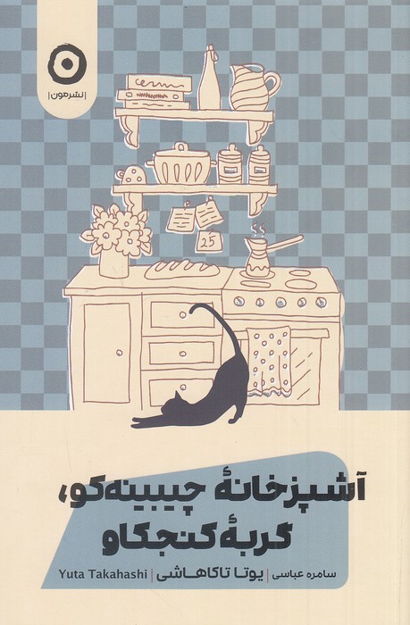 آشپزخانه-چیبینه-کو،-گربه-کنجکاو-(مون)-رقعی-شومیز