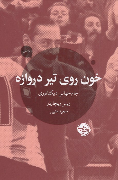 خون-روی-تیر-دروازه-(خوب)-رقعی-شومیز