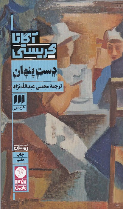 دست-پنهان-(هرمس)-پالتویی-شومیز