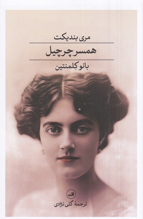 همسر-چرچیل-بانو-کلمنتین-(ثالث)-رقعی-شومیز