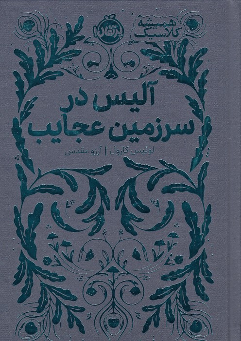 همیشه-کلاسیک---آلیس-در-سرزمین-عجایب-(پرتقال)-1-8-سلفون