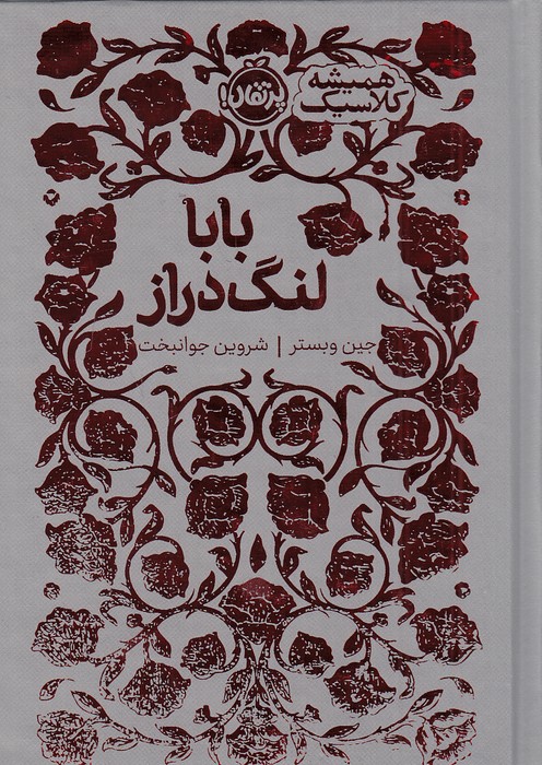 همیشه-کلاسیک---بابا-لنگ-دراز-(پرتقال)-1-8-سلفون