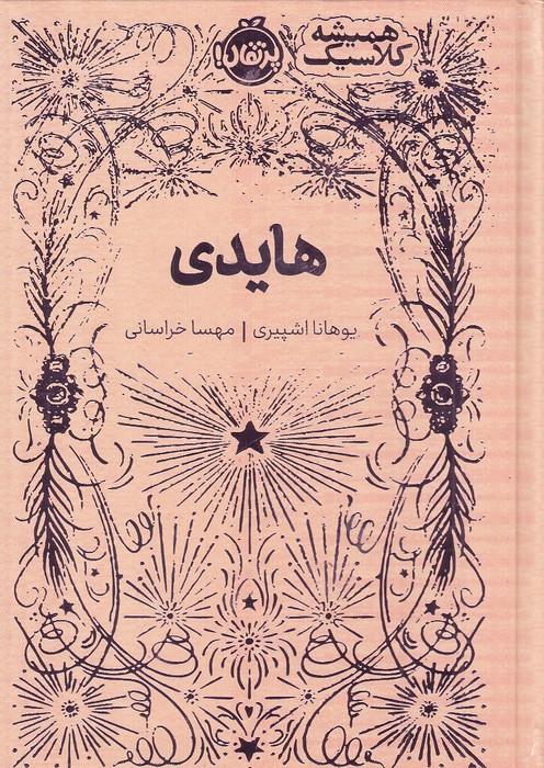 همیشه-کلاسیک---هایدی-(پرتقال)-1-8-سلفون