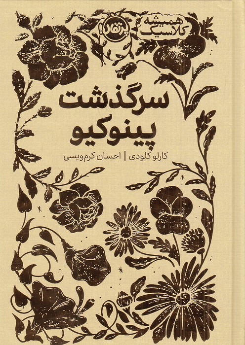 همیشه-کلاسیک---سرگذشت-پینوکیو-(پرتقال)-1-8-سلفون