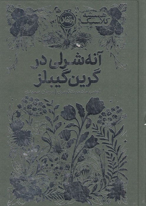 همیشه-کلاسیک---آنه-شرلی-در-گرین-گیبلز-(پرتقال)-1-8-سلفون