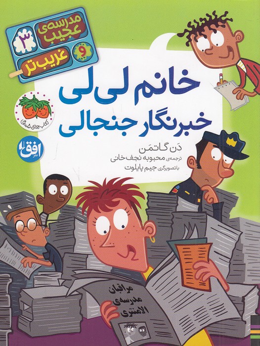 مدرسه-ی-عجیب-و-غریب-تر-03--خانم-لی-لی-خبرنگار-جنجالی-(فندق)-رقعی-شومیز