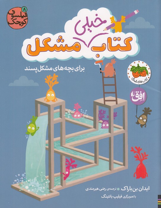 فیلسوف-کوچک-08--کتاب-خیلی-مشکل-برای-بچه-های-مشکل-پسند-(فندق)-رحلی-شومیز