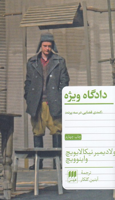 دادگاه-ویژه-(هرمس)-پالتویی-شومیز