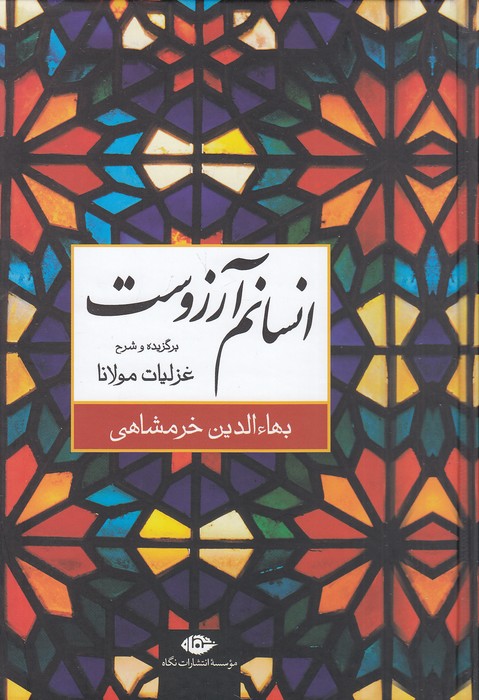 انسانم-آرزوست---برگزیده-و-شرح-غزلیات-مولانا-(نگاه)-وزیری-سلفون