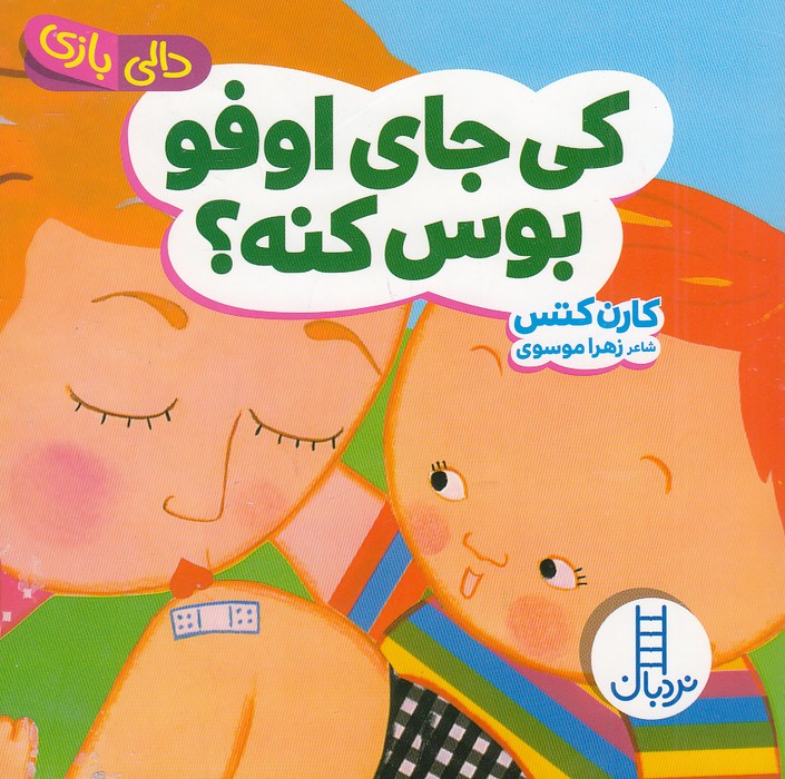 دالی-بازی---کی-جای-اوفو-بوس-کنه؟-(نردبان)-نیم-خشتی-سخت