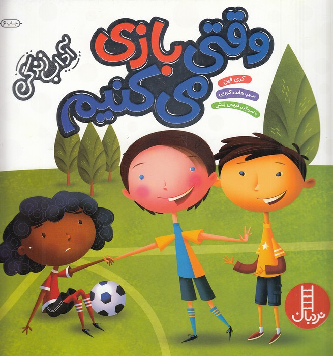 آداب-زندگی---وقتی-بازی-می-کنیم-(نردبان)-خشتی-شومیز