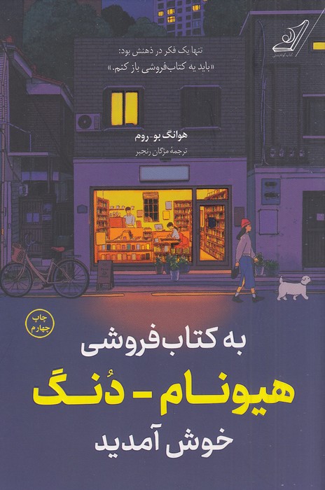 به-کتاب-فروشی-هیونام-دنگ-خوش-آمدید-(کوله-پشتی)-رقعی-شومیز