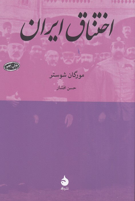 اختناق-ایران-(ماهی)-رقعی-شومیز