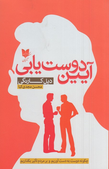 آیین-دوست-یابی-(آرایان)-رقعی-شومیز