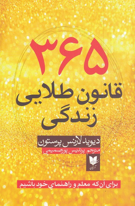 365-قانون-طلایی-زندگی-(آرایان)-رقعی-شومیز