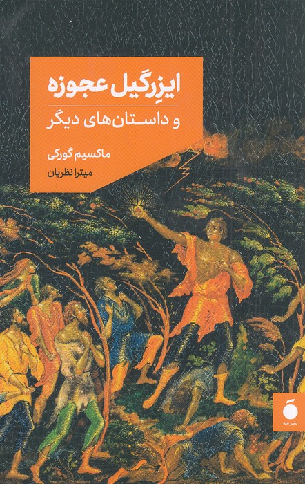 ایزرگیل-عجوزه---و-داستان-های-دیگر-(مد)-رقعی-شومیز