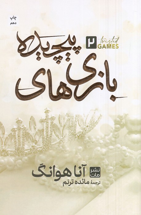 بازی-های-پیچیده-2-(مات)-رقعی-شومیز