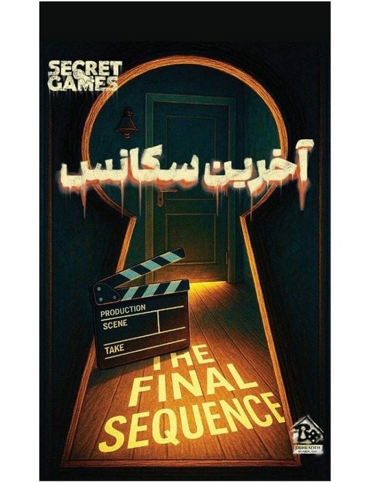 پرونده-آخرین-سکانس-(دهکده)-سلفون