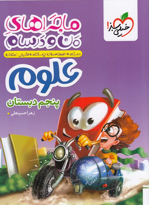 خیلی-سبز-(ماجرا)---علوم-پنجم-ابتدایی