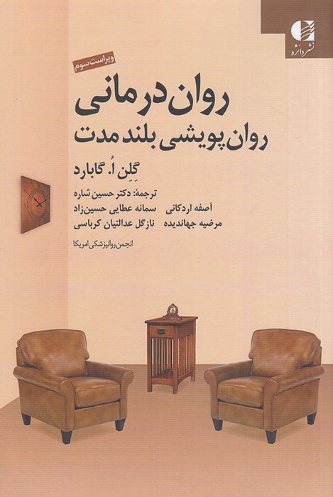 روان-درمانی---روان-پویشی-بلندمدت-(دانژه)-رقعی-شومیز