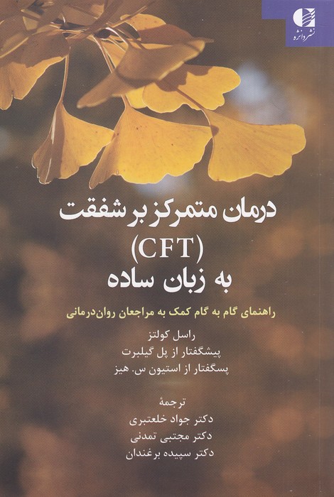 درمان-متمرکز-بر-شفقت---cft-به-زبان-ساده-(دانژه)-رقعی-شومیز