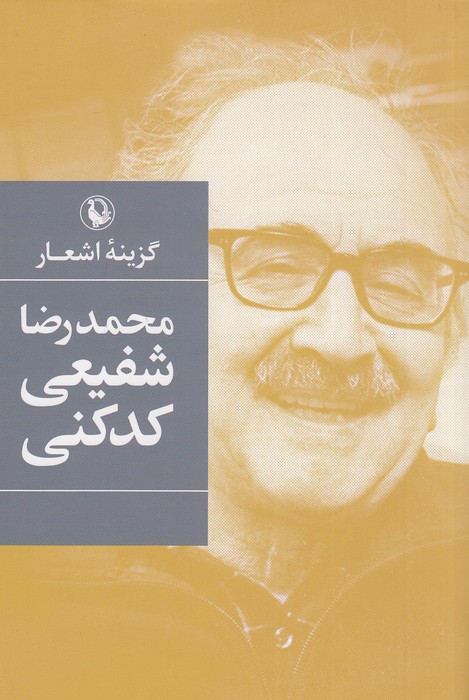 گزینه-اشعار-16--محمدرضا-شفیعی-کدکنی-(مروارید)-رقعی-شومیز