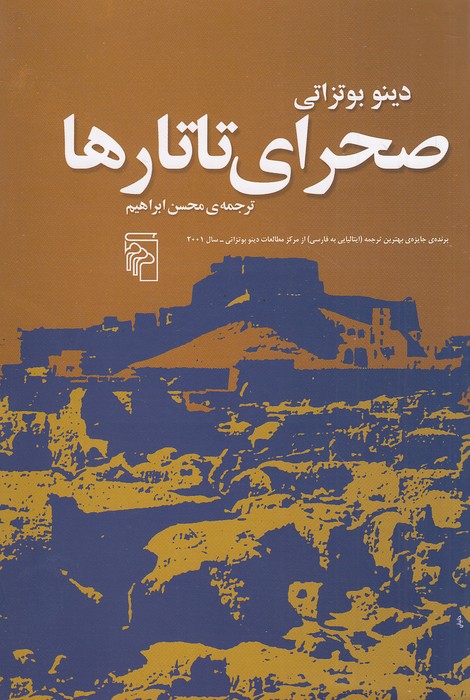 صحرای-تاتارها-(مرکز)-رقعی-شومیز