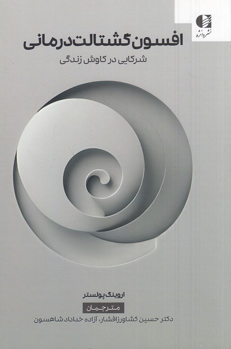 افسون-گشتالت-درمانی---شرکایی-در-کاوش-زندگی-(دانژه)-رقعی-شومیز