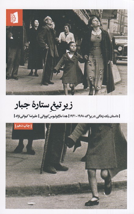 زیر-تیغ-ستاره-جبار-(بیدگل)-رقعی-شومیز