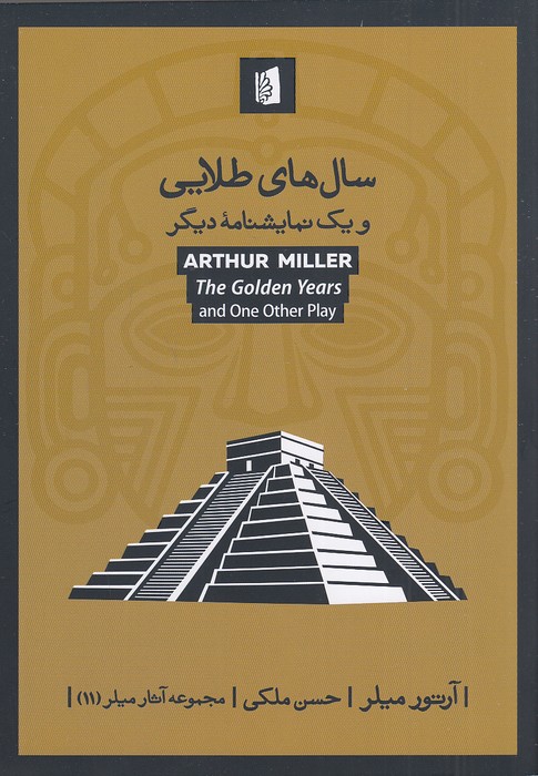 سال-های-طلایی---و-یک-نمایشنامه-دیگر-(بیدگل)-رقعی-شومیز
